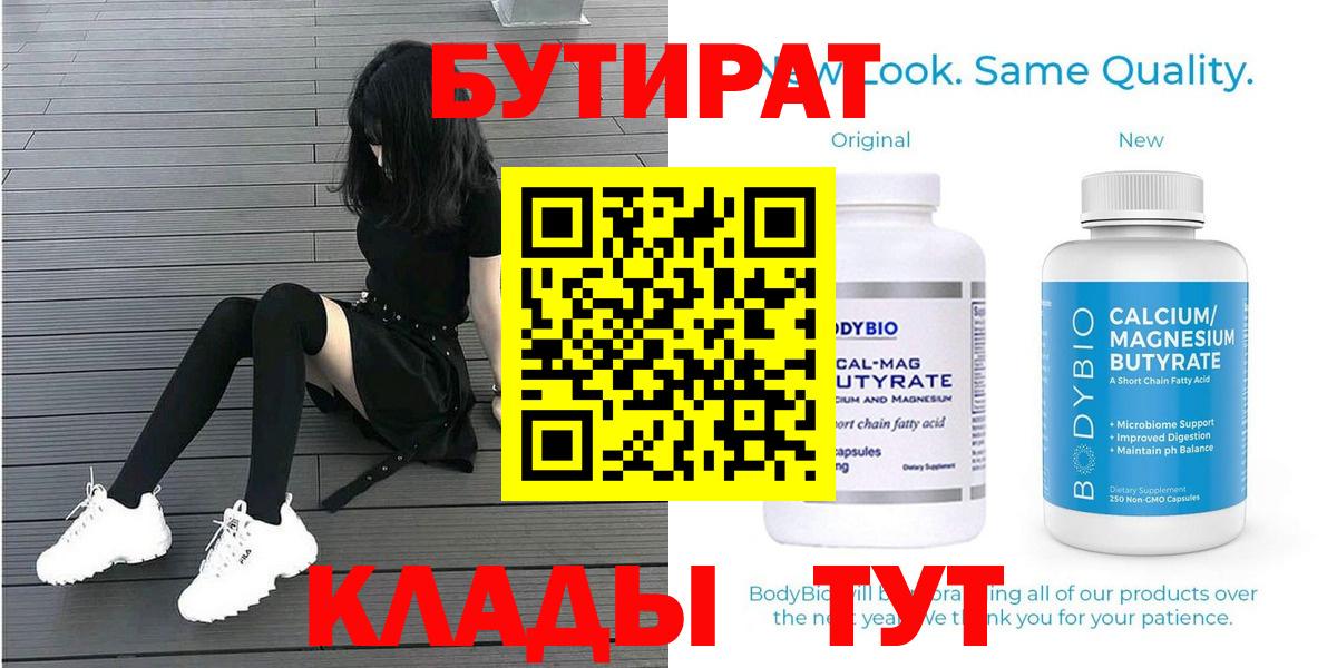 Бутират  Бутират 1.4BDO  Вход с VPN  Пятигорск 