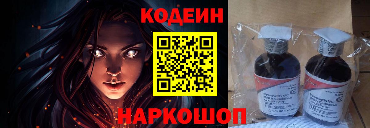 Кодеин Purple Drank Пятигорск
